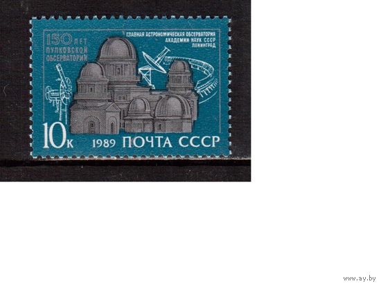 СССР-1989, (Заг.6028) ** , Пулковская обсерватория
