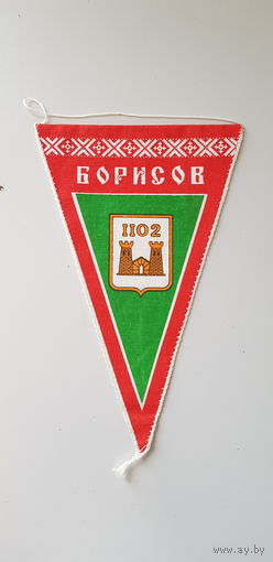 Вымпел Борисов
