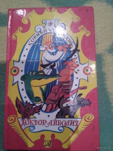 Доктор Айболит