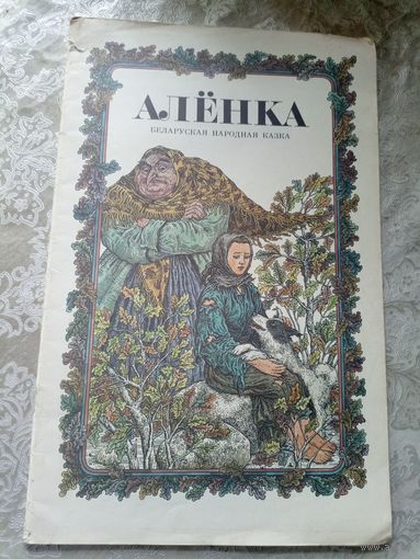 Алёнка. Беларуская народная казка. Мастак В. Славук.\3