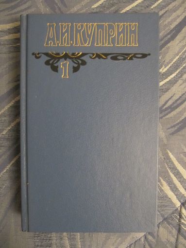 А.И. Куприн. "Избранное"