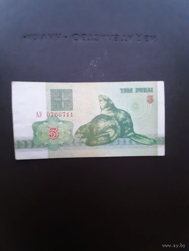 3 рубля 1992. Серия АУ. Хорошее состояние. С 1 рубля