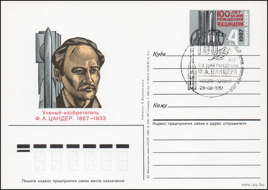 Почтовая карточка СССР с оригинальной маркой и спецгашением N 167 (23.08.1987) "100  лет со дня рождения изобретателя ракетной техники Ф. Цандера"
