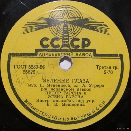 Пиляр Гарсиа и Элена Гарсиа - Зелёные глаза / Пичирило (10'', 78 rpm)