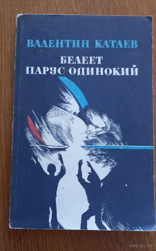 Валентин Катаев.Белеет парус одинокий