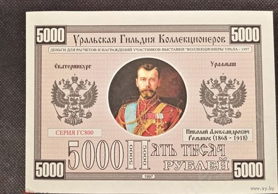 БОНА КУПЮРА 5000 РУБЛЕЙ 1997 ЕКАТЕРИНБУРГ (Николай II). собака, водяные знаки, ПРЕСС. UNC 145Х100 ММ