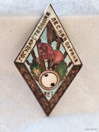 10 лет Государственная Лесная охрана (ранний)