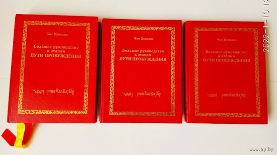 Цонкапа Чже. Большое руководство к этапам пути пробуждения (Ламрим-ченмо). Тома: I, III, IV.  Цена за 3 тома.1994г.