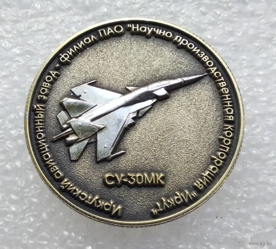 Иркутский авиационный завод - филиал ИРКУТ. СУ-30МК. Тяжелый металл. 30 мм. (1)
