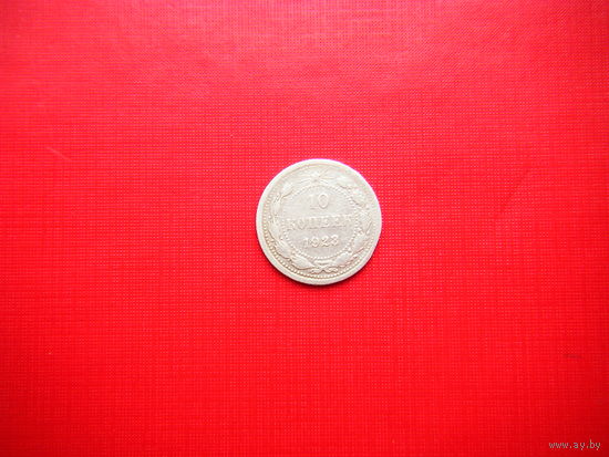 10 копеек 1923г.