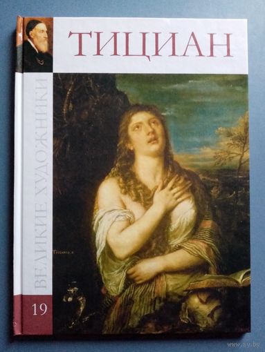 Великие художники Том 19 Тициан