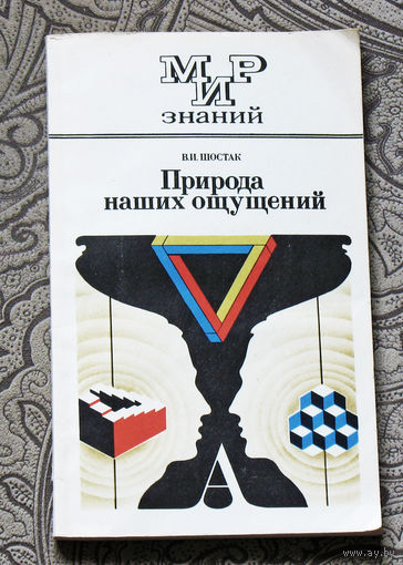 В.И.Шостак Природа наших ощущений.