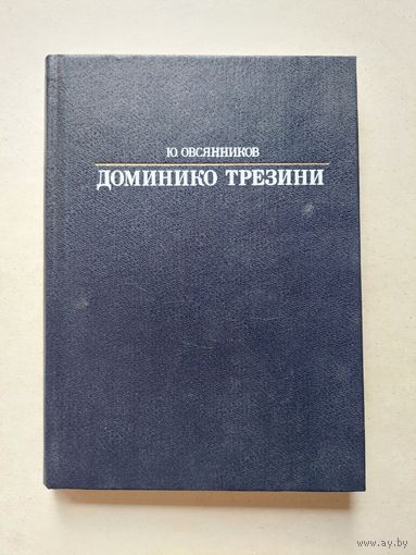 Ю.Овсянников. Доменико Трезини  - III