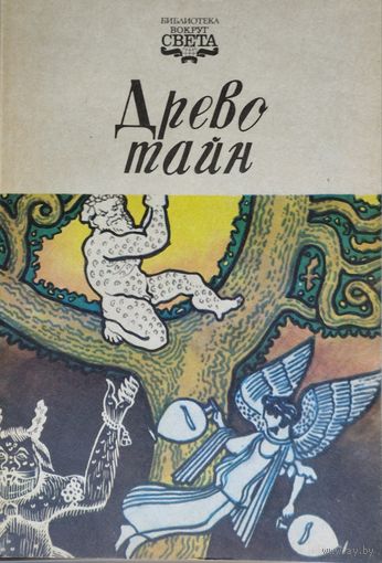 "Древо тайн. Загадки Клио. Следы невиданных зверей. Невероятная реальность" серия "Библиотека Вокруг Света"