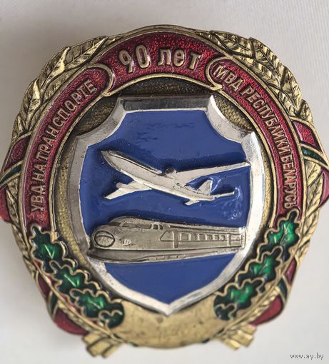 Знак. УВД на транспорте 90 лет.  МВД РБ. СЭНС. тяж. мет. накладной...