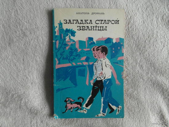 Загадка старой званіцы. Аповесць. Для малод. шк. узросту. Анатоль Дрофань. 1974 г.
