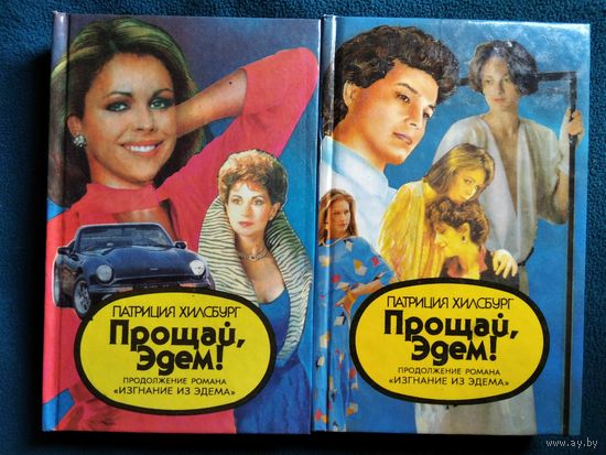 Патриция Хилсбург Прощай, Эдем! 2 тома