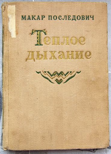Теплое дыхание. Макар Последович. 1952 год
