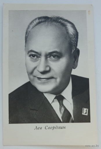 Артисты. Лев Свердлин. а542