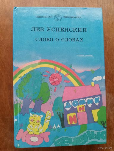 Лев Успенский Слово о словах