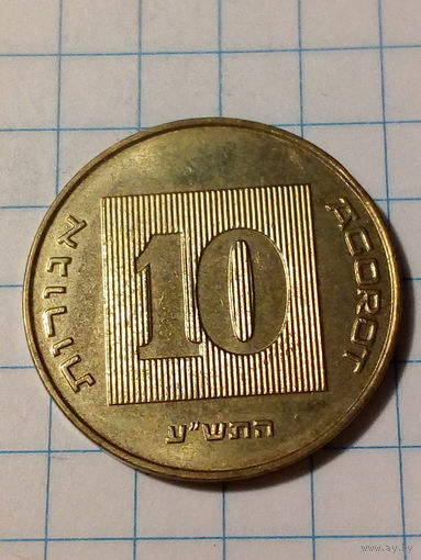 10 агорот Израиль 2010 год.