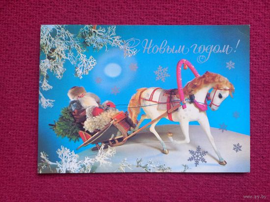 С Новым Годом! Куприянов. 1982 г. Чистая.