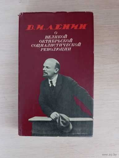 Книга. В. И. Ленин. О великой Октябрьской социалистической революции.