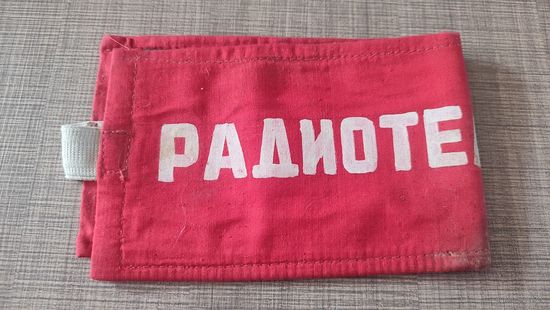 Нарукавная повязка Радиотелефонист СССР
