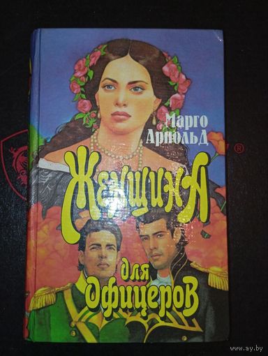 Женщина для Офицеров Марго Арнольд 1995 Минск "Старый Свет Принт"
