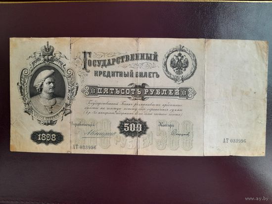 500 рублей 1898 г. Коншин - Софронов