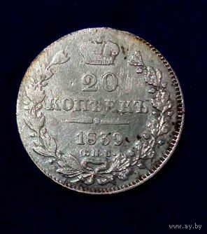 20 копеек  1839 г. СПБ