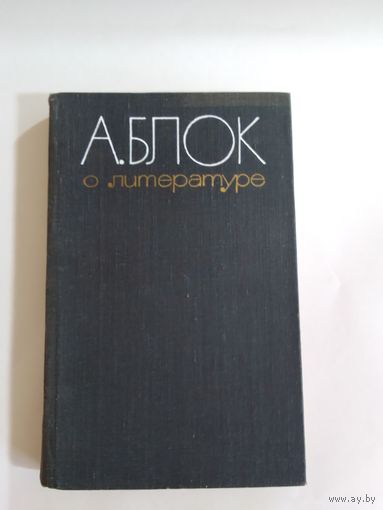 А. Блок о литературе