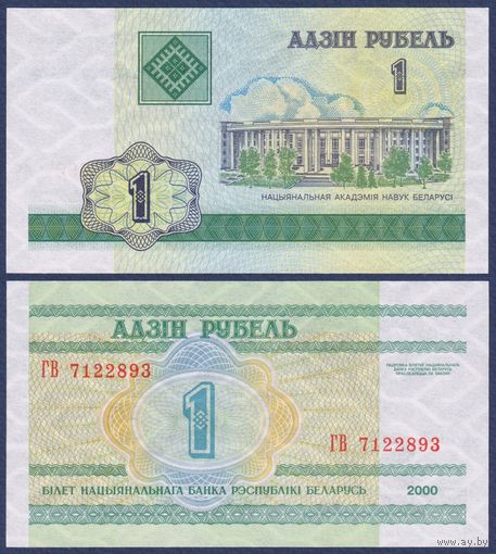 Беларусь, 1 рубль 2000 (2000) г, P-21 (серия ГВ), UNC