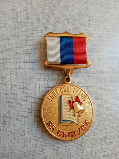 Медаль. В честь 35-го выпуска ГБОУ СОШ 1411.