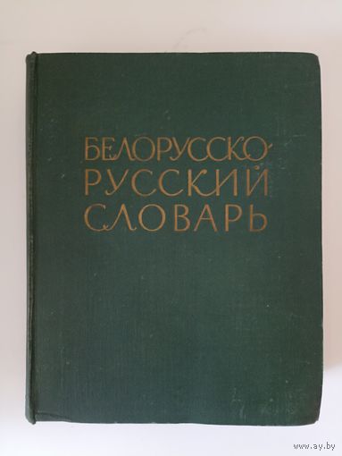 Белорусско русский словарь беларуска рускі слоунік  пад рэдакцыяй К.Крапівы  1962 г.