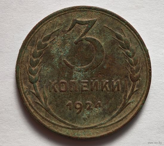 3 копейки 1924 год