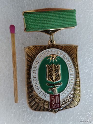 Знак. Всероссийское общество охраны природы, 50 лет. ММД