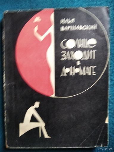 Илья Варшавский Солнце заходит в Дономаге 1966 год