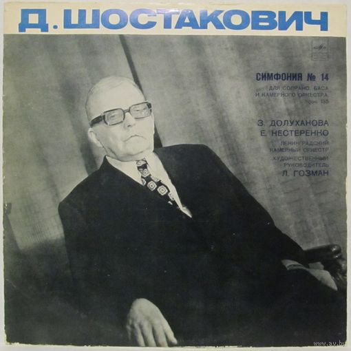 Ленинградский камерный оркестр, Лазарь Гозман, Зара Долуханова, Евгений Нестеренко - Д. Шостакович: Симфония No.14 для сопрано, баса и камерного оркестра, соч. 135