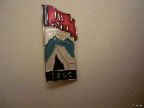 3 слет туристов,1962г