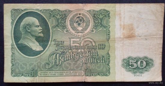 СССР 50 рублей 1961 г Серия  ВБ 9159316
