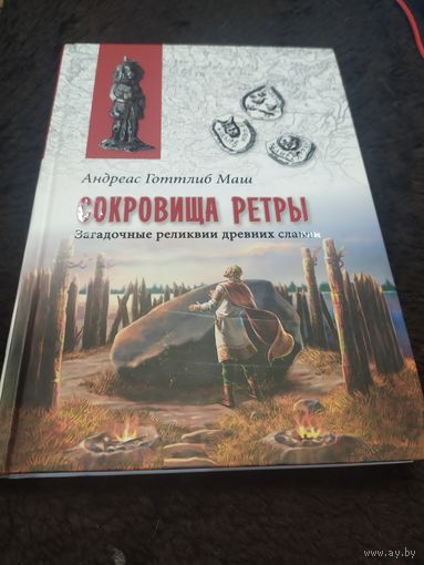 Сокровища Ретры. Загадочные реликвии древних славян