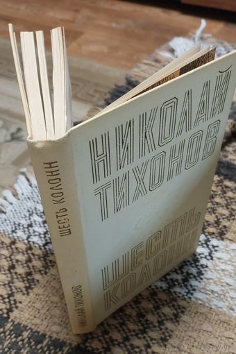Николай Тихонов. Шесть колонн. Советский писатель, Москва, 1970