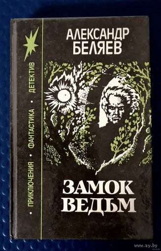 Александр Беляев "Замок ведьм"
