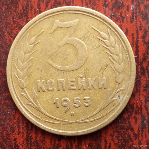 3 копейки СССР 1953 г. - лот 3