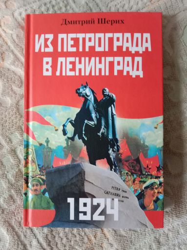Дмитрий Шерих 1924 Из Петрограда в Ленинград