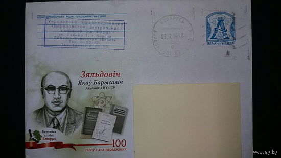 Конверт прошедший почту, Зельдович  Яков Борисович, Атом, 2014