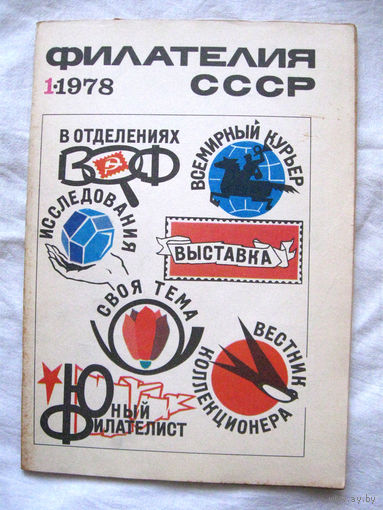 Журнал Филателия СССР Номер 1-1978 Есть все номера за 1970-80-е годы и кое-что из 1960-х Следите за моими новыми лотами Отправка посылок размером 25*35*45 см за 6,50 через QR-box без ограничения веса