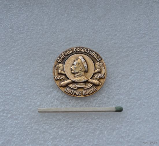 Матрос Кошка. Оборона Севастополя.