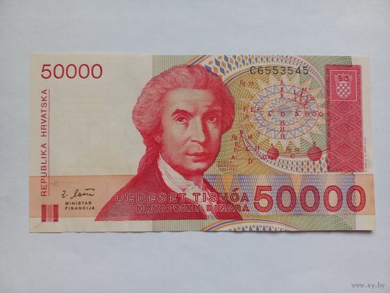 Хорватия 50000 динар 1993 г.
